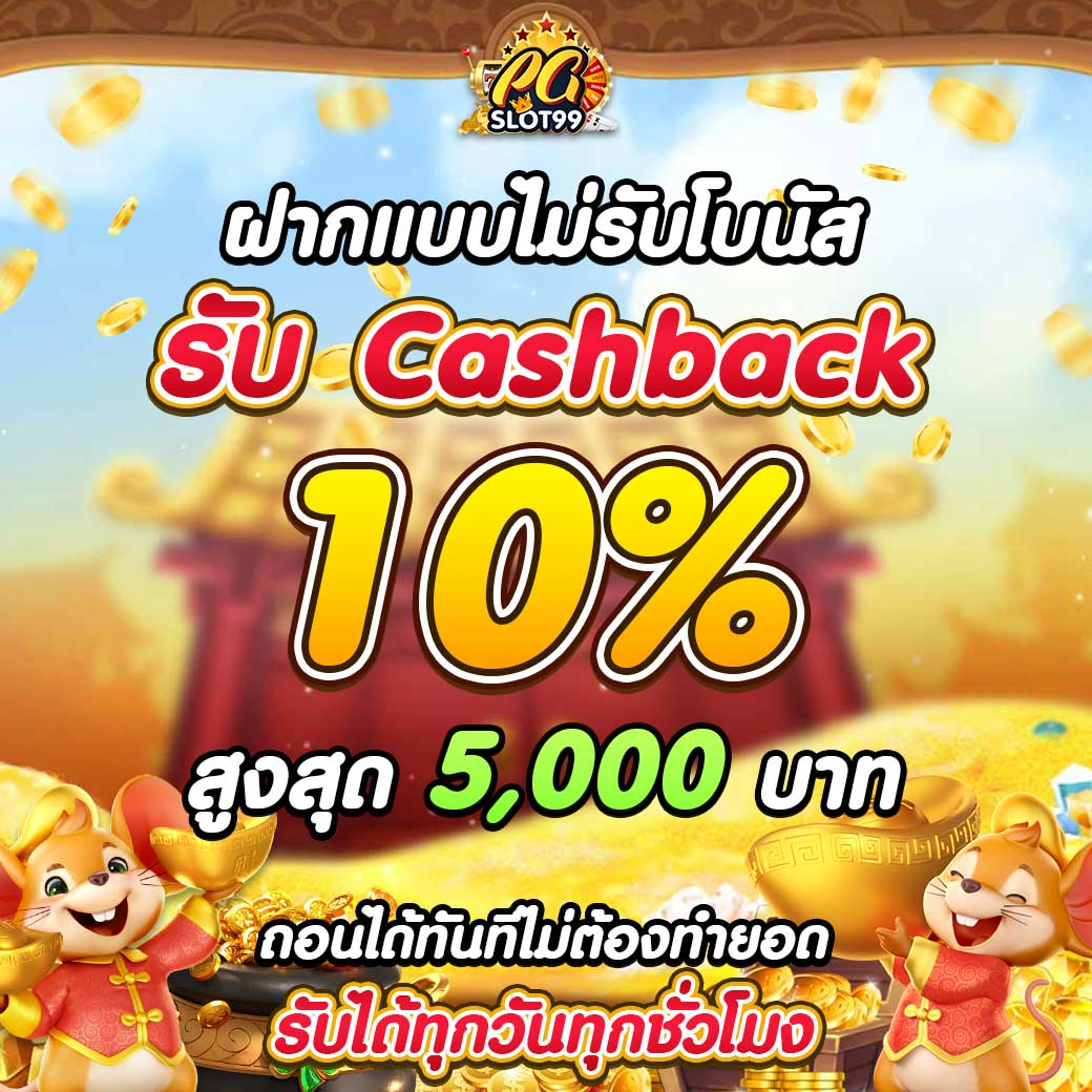 cashback10-pgslot99-2