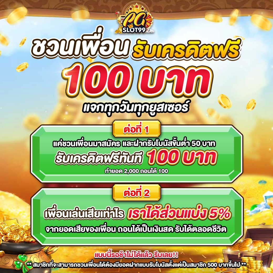 ชวนเพื่อนรับเครดิตฟรี-pgslot99