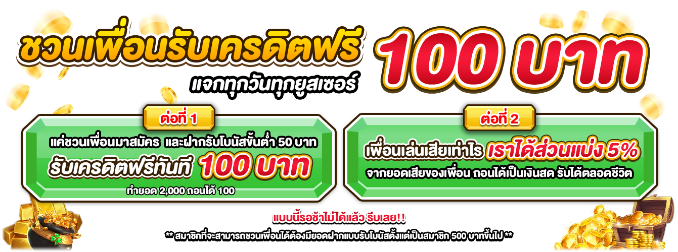 ชวนเพื่อนรับเครดิตฟรี-pgslot991341x500