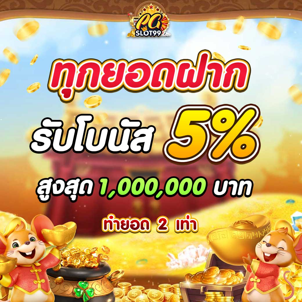 ทุกยอดฝาก-pgslot99-1-1