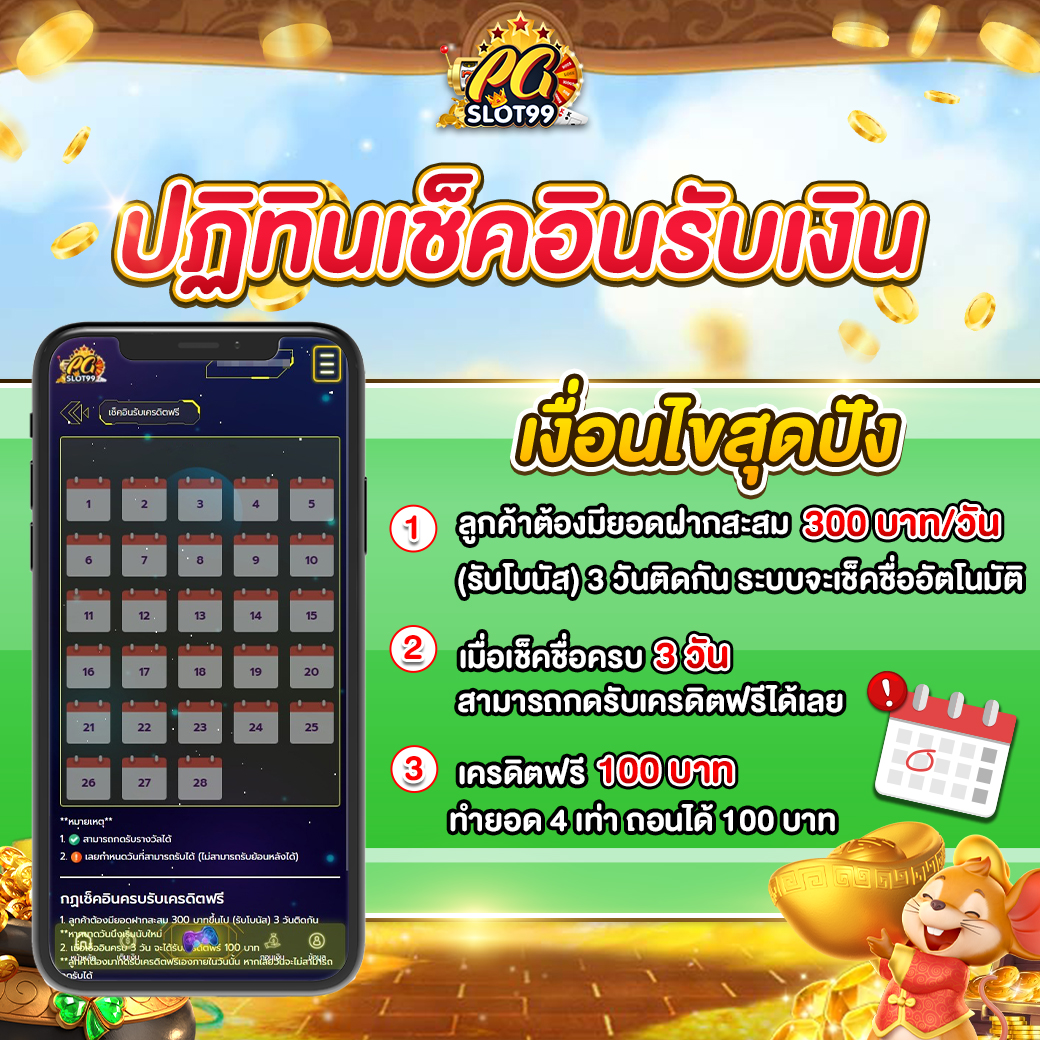 ปฏิทินเช็คอินรับเงิน-pgslot99-1