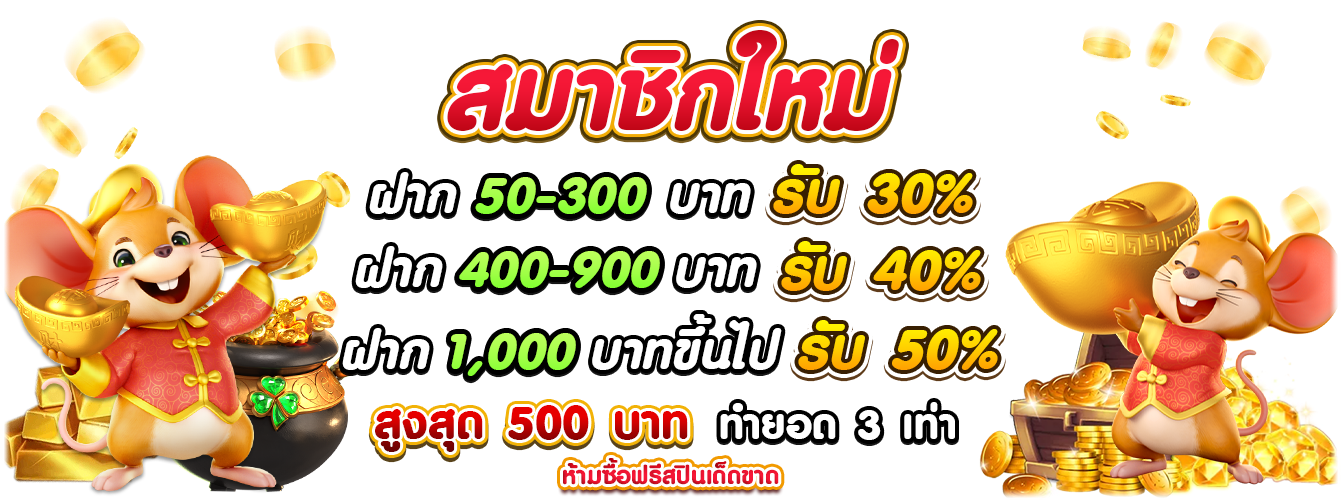 สมาชิกใหม่-pgslot99-1341x500