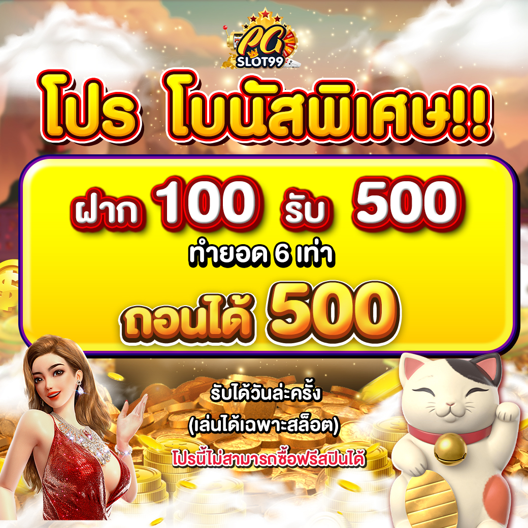 โปรโมชั่น-โบนัส100-pgslot99